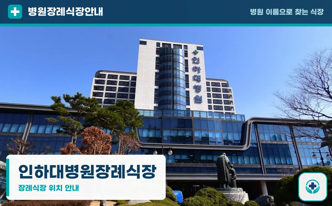 인하대병원장례식장 사진 1