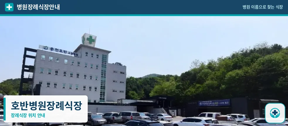 호반병원장례식장 사진 1