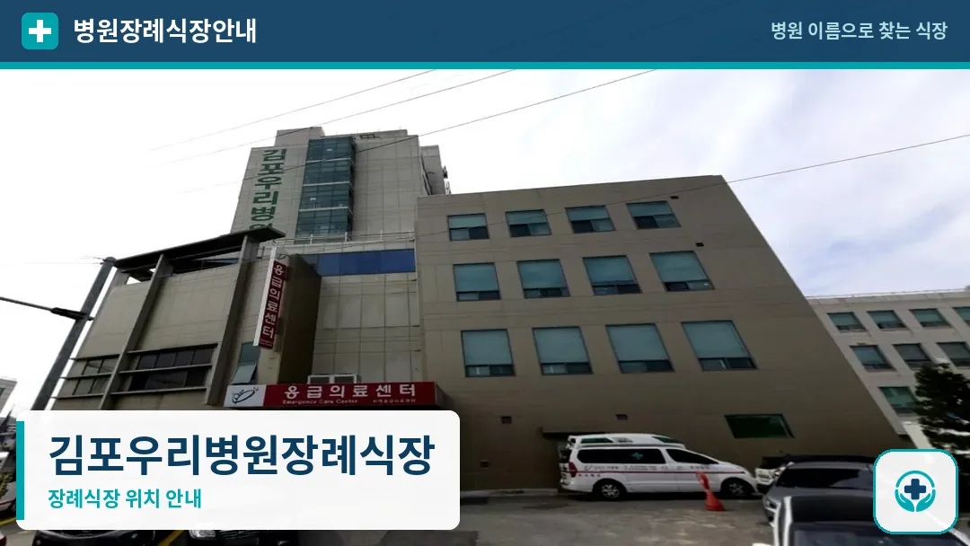김포우리병원장례식장 사진 1