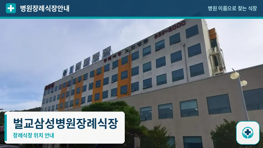 벌교삼성병원장례식장 사진 1