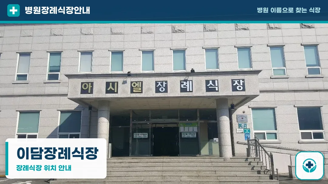이담장례식장 사진 1