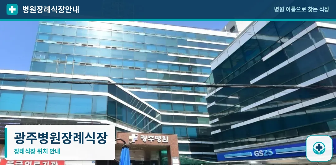 광주병원장례식장 사진 1