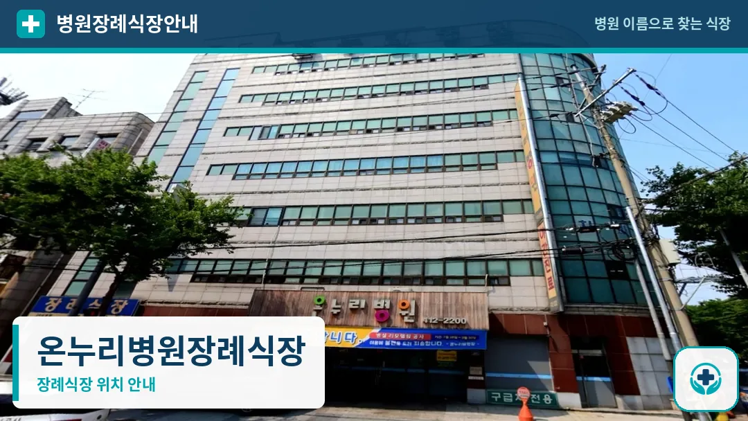 온누리병원장례식장 사진 1
