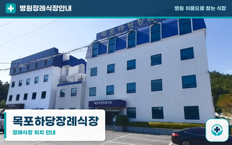 목포하당장례식장 사진 1