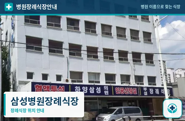 삼성병원장례식장 사진 1