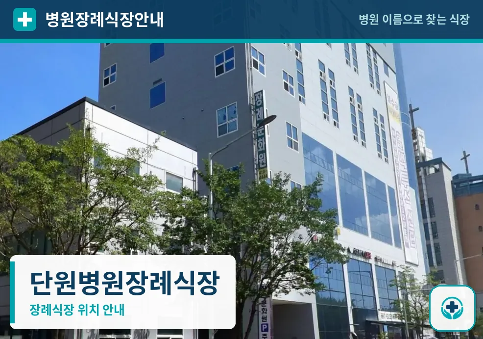 단원병원장례식장 사진 1