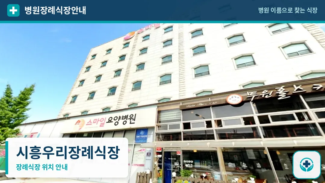 시흥우리장례식장 사진 1