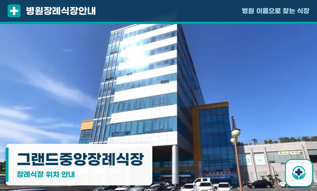 그랜드중앙장례식장 사진 1