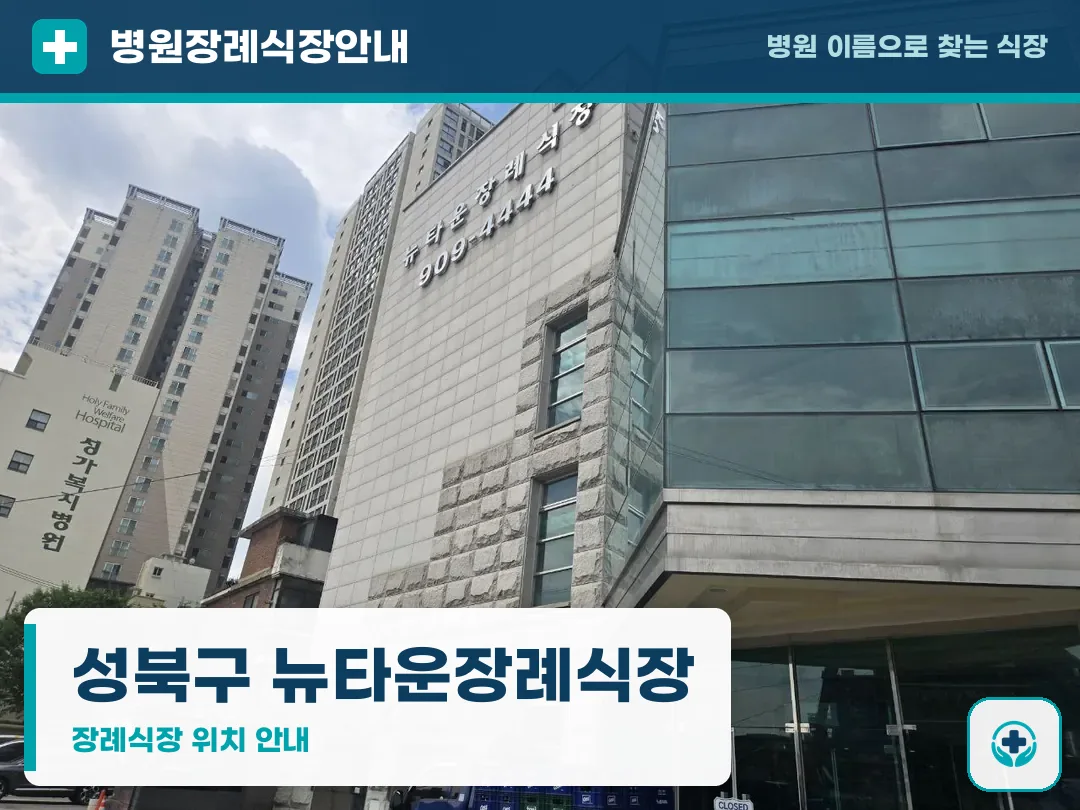 성북구 뉴타운장례식장 사진 1