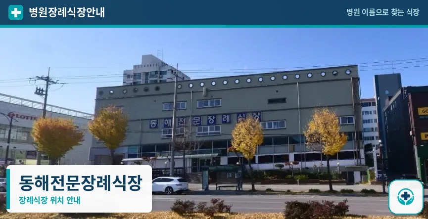 동해전문장례식장 사진 1