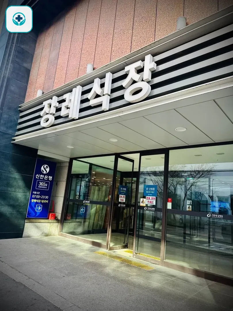 길병원장례식장 사진 3