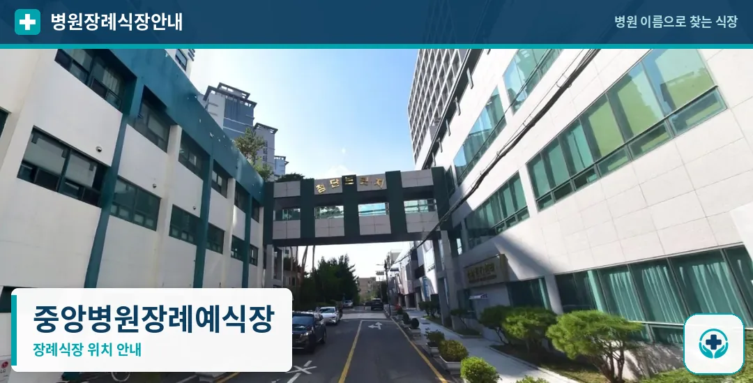 중앙병원장례예식장 사진 1