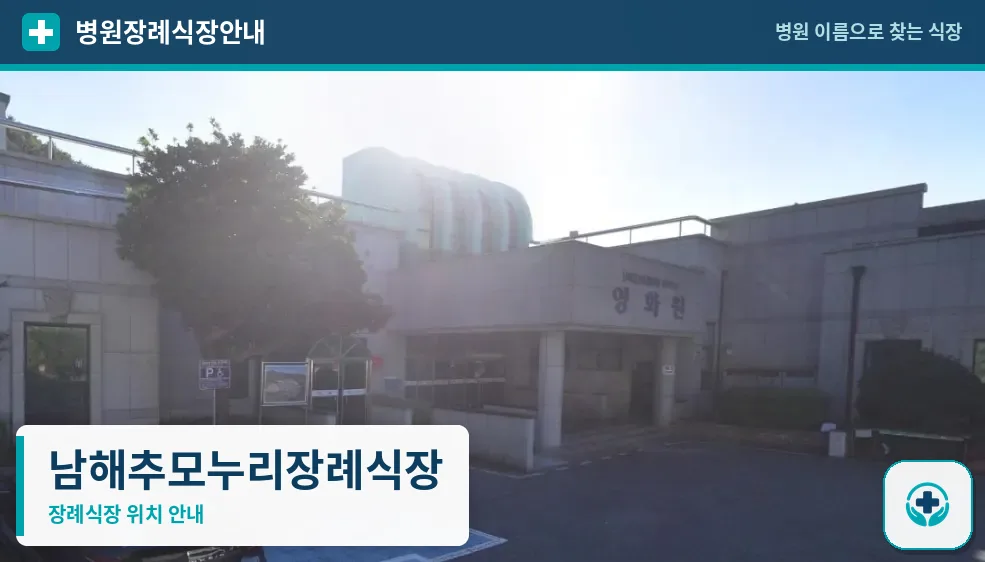 남해추모누리장례식장 사진 1