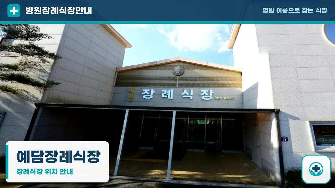 예담장례식장 사진 1