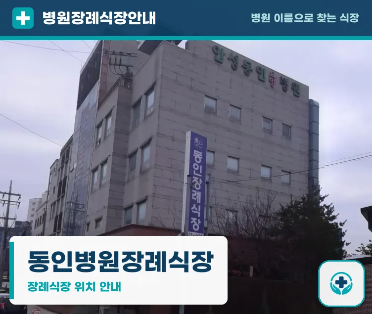 동인병원장례식장 사진 1