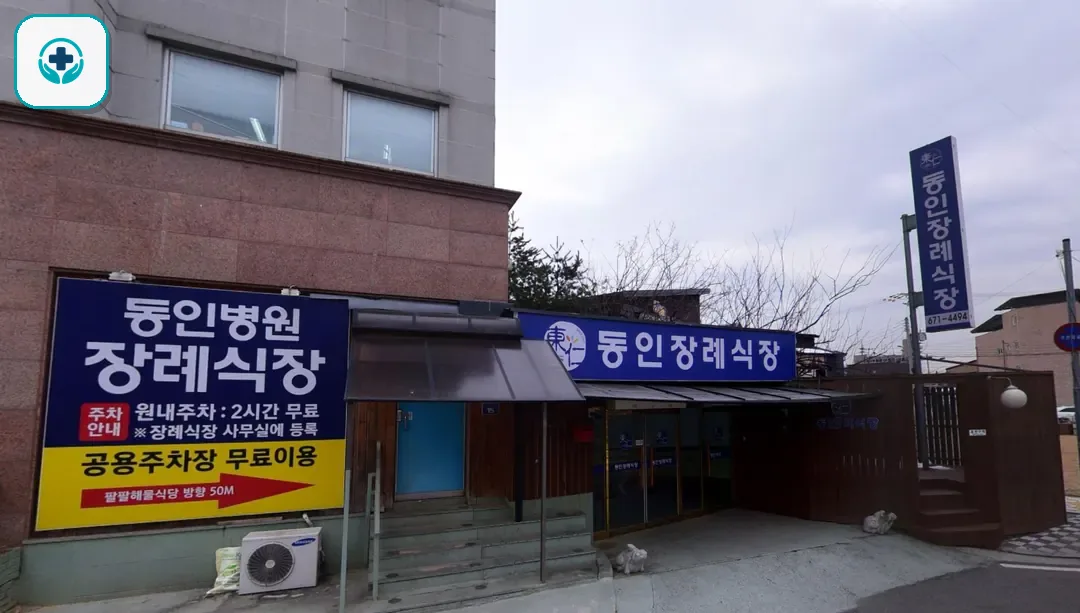 동인병원장례식장 사진 2