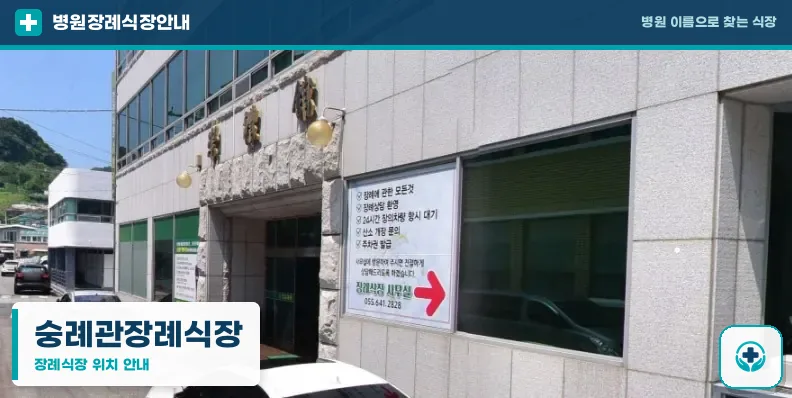 숭례관장례식장 사진 1