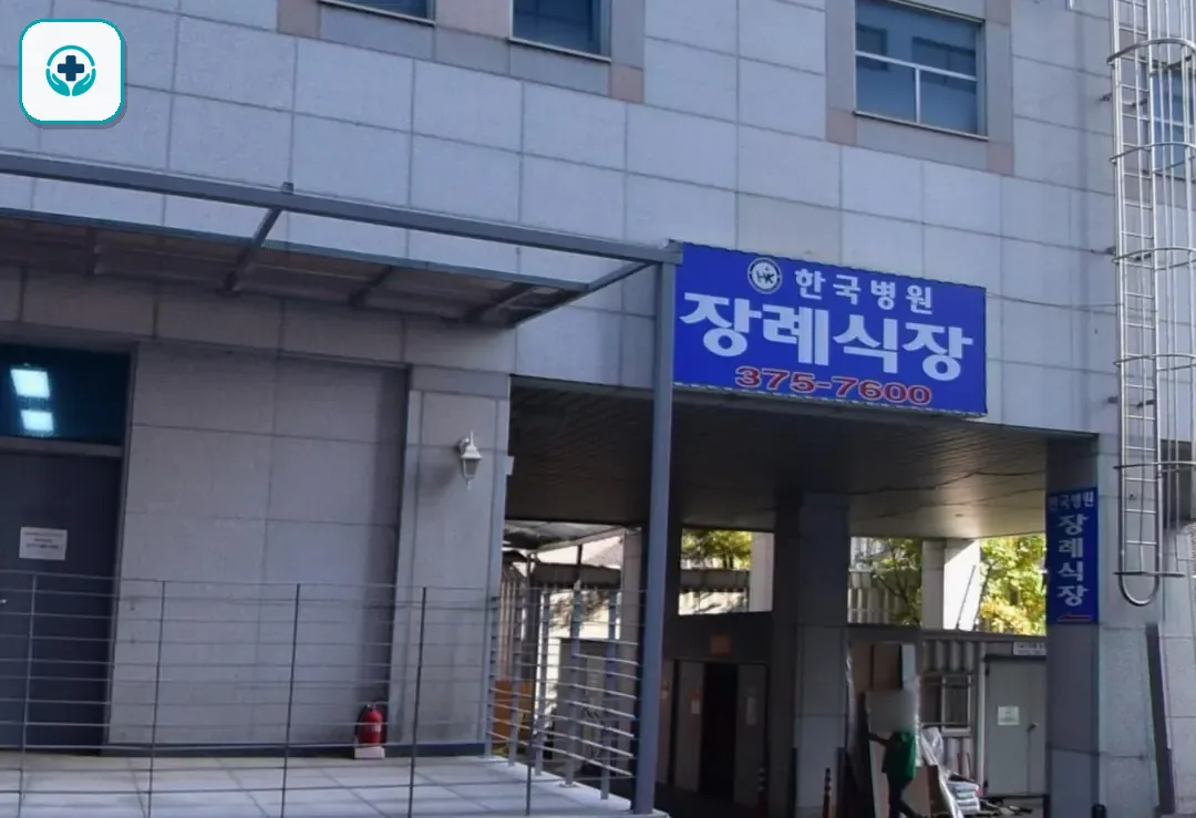 한국병원장례식장 사진 3