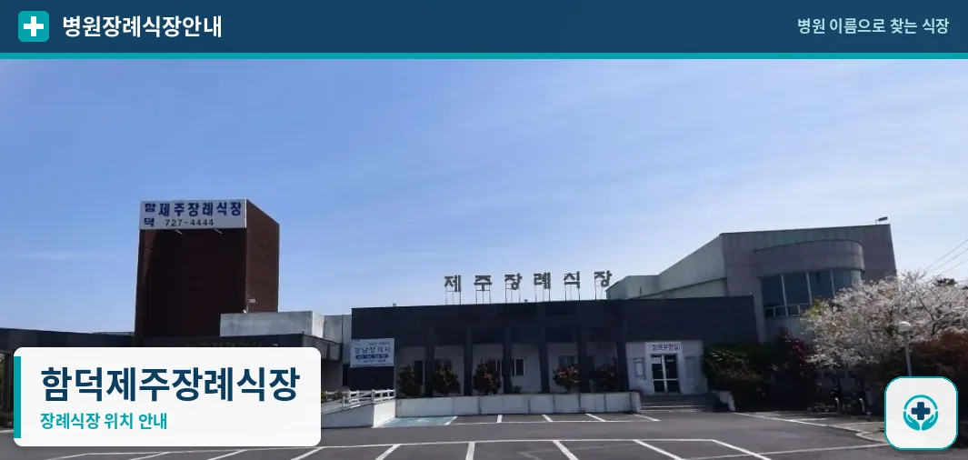 함덕제주장례식장 사진 1