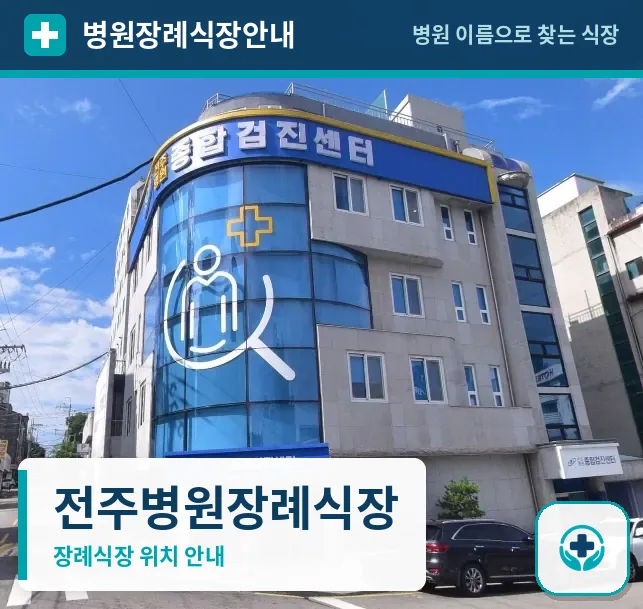 전주병원장례식장 사진 1