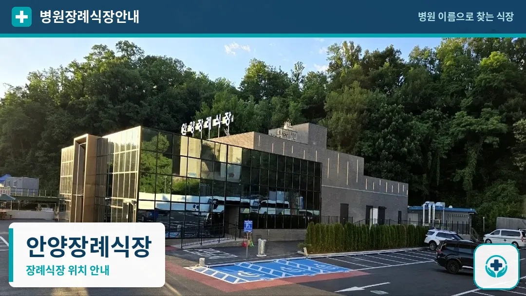 안양장례식장 사진 1