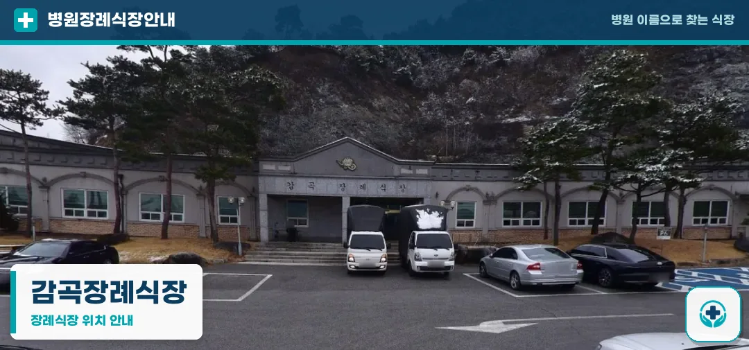 감곡장례식장 사진 1