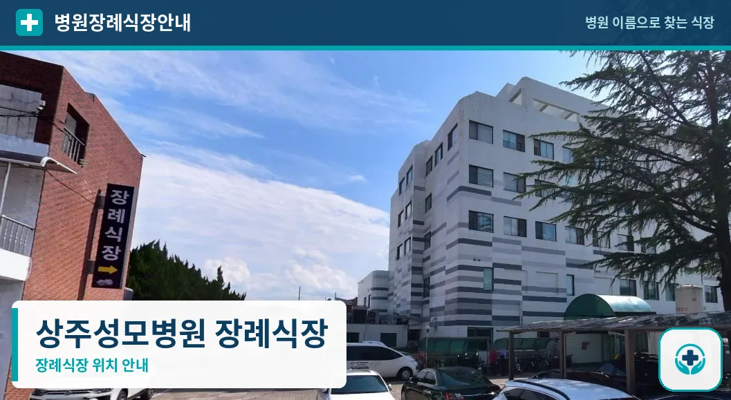 상주성모병원 장례식장 사진 1
