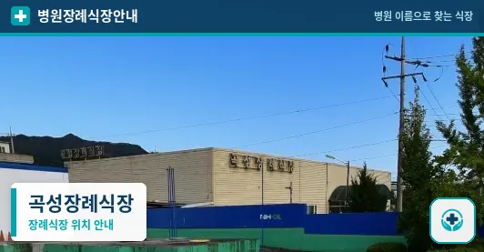 곡성장례식장 사진 1