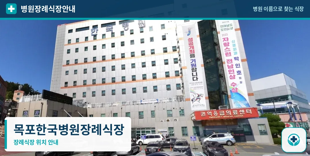 목포한국병원장례식장 사진 1