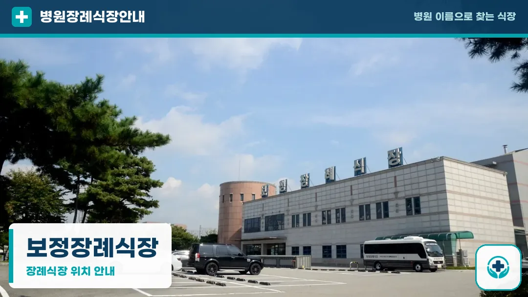 보정장례식장 사진 1