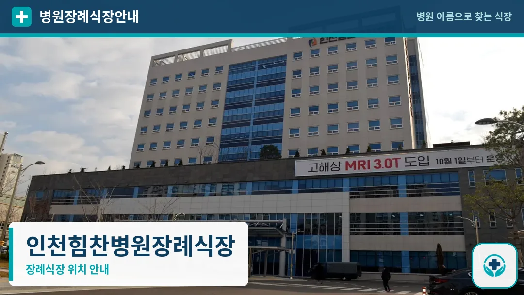 인천힘찬병원장례식장 사진 1