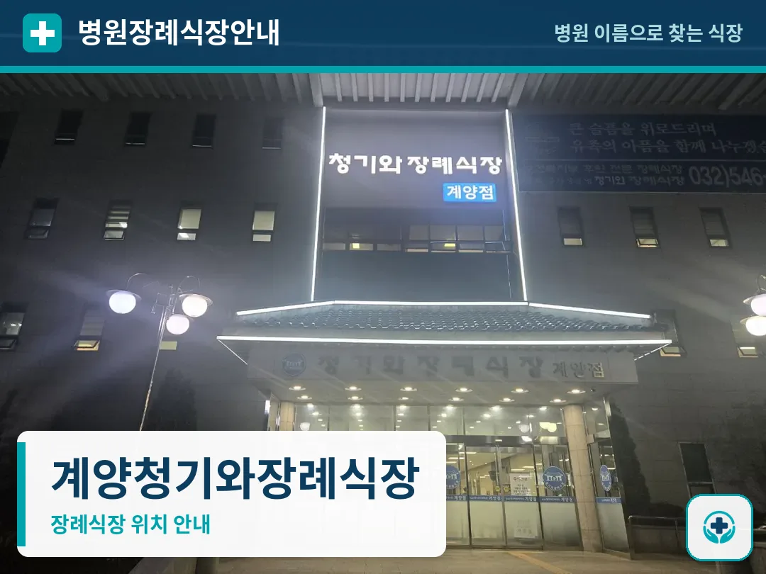 계양청기와장례식장 사진 1