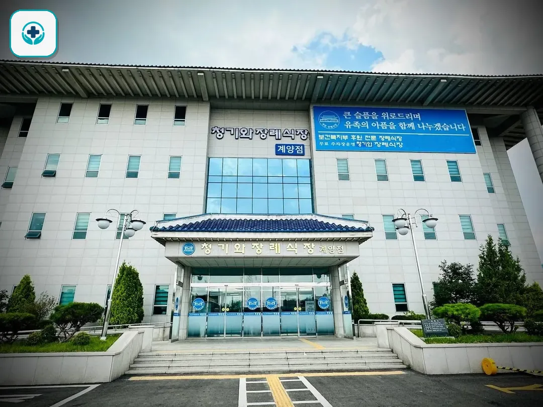 계양청기와장례식장 사진 3
