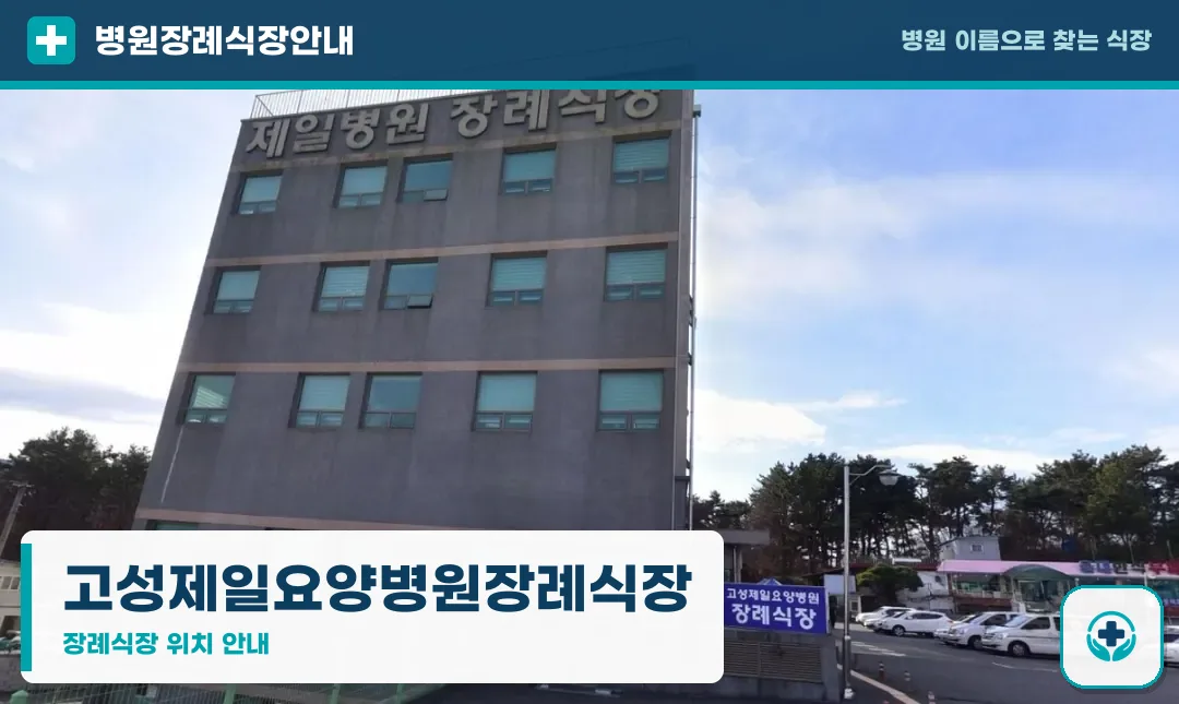 고성제일요양병원장례식장 사진 1