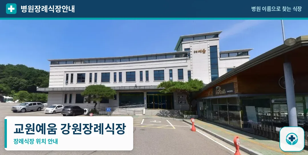 교원예움 강원장례식장 사진 1