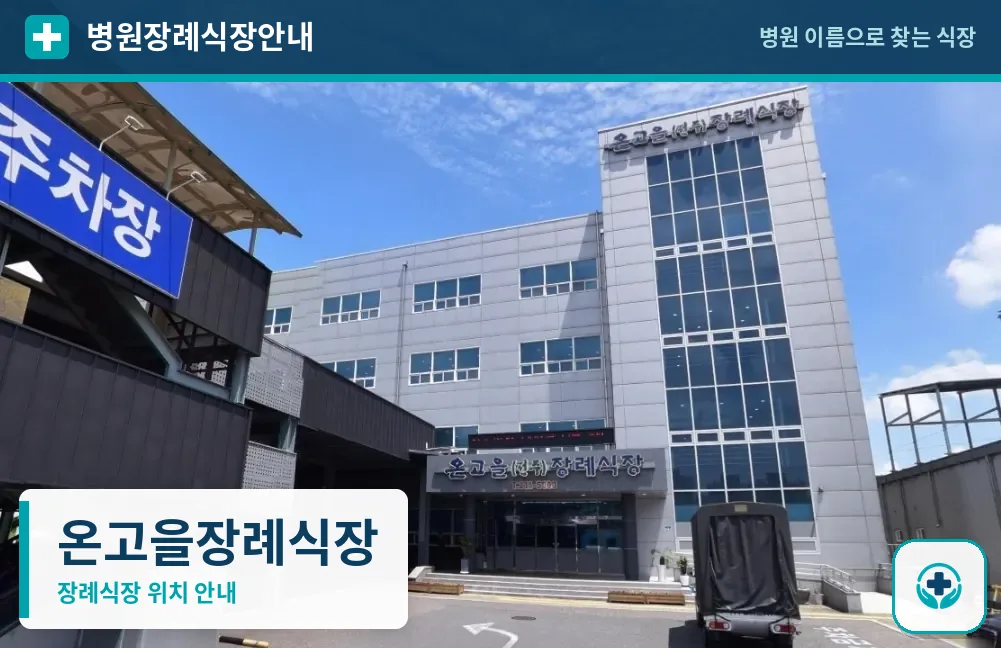 온고을장례식장 사진 1