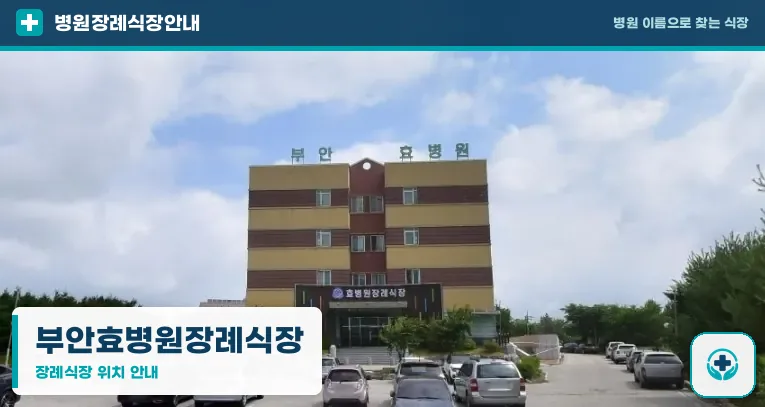 부안효병원장례식장 사진 1