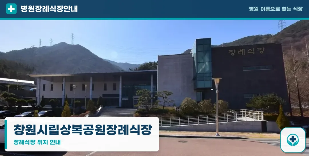 창원시립상복공원장례식장 사진 1