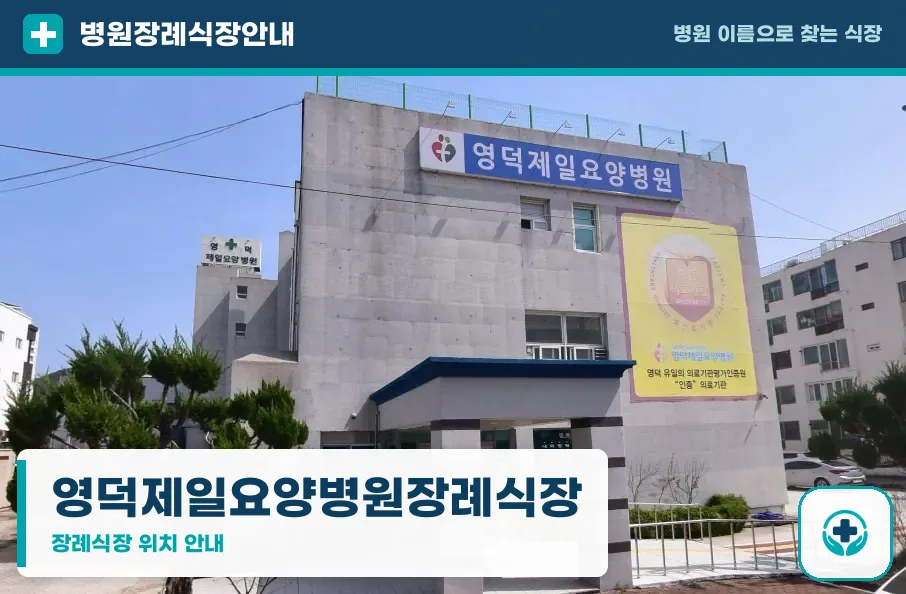 영덕제일요양병원장례식장 사진 1