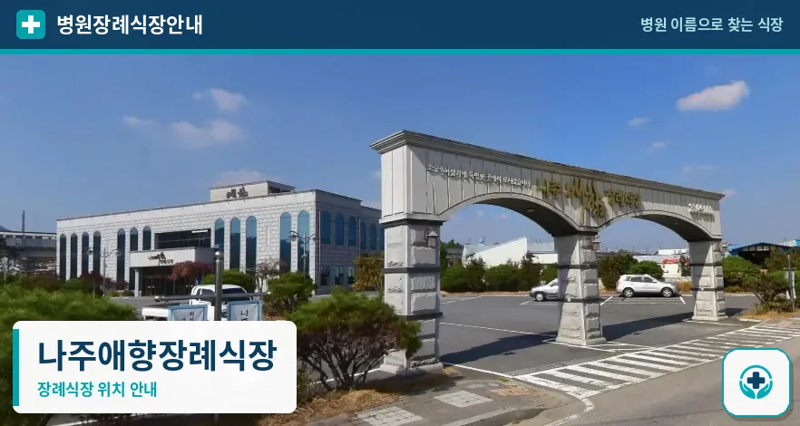나주애향장례식장 사진 1