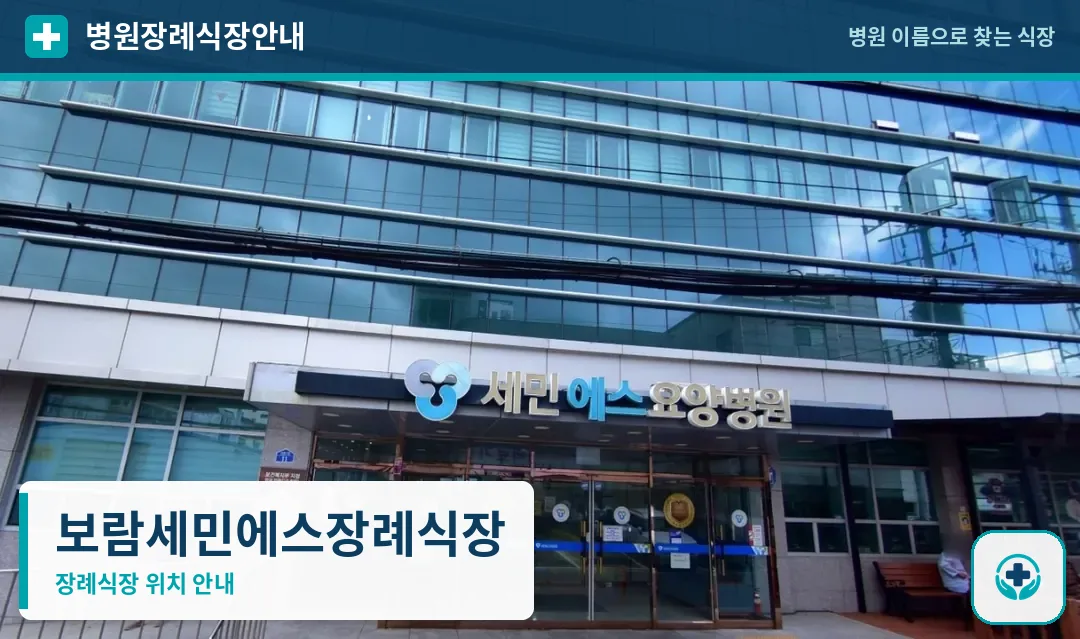 보람세민에스장례식장 사진 1