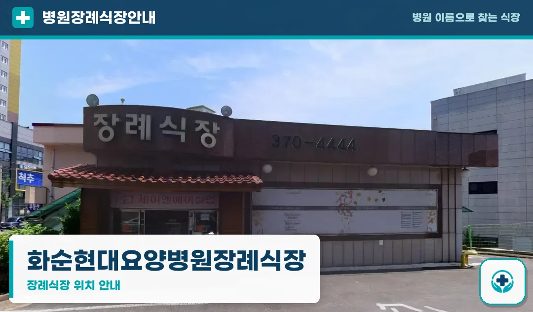 화순현대요양병원장례식장 사진 1