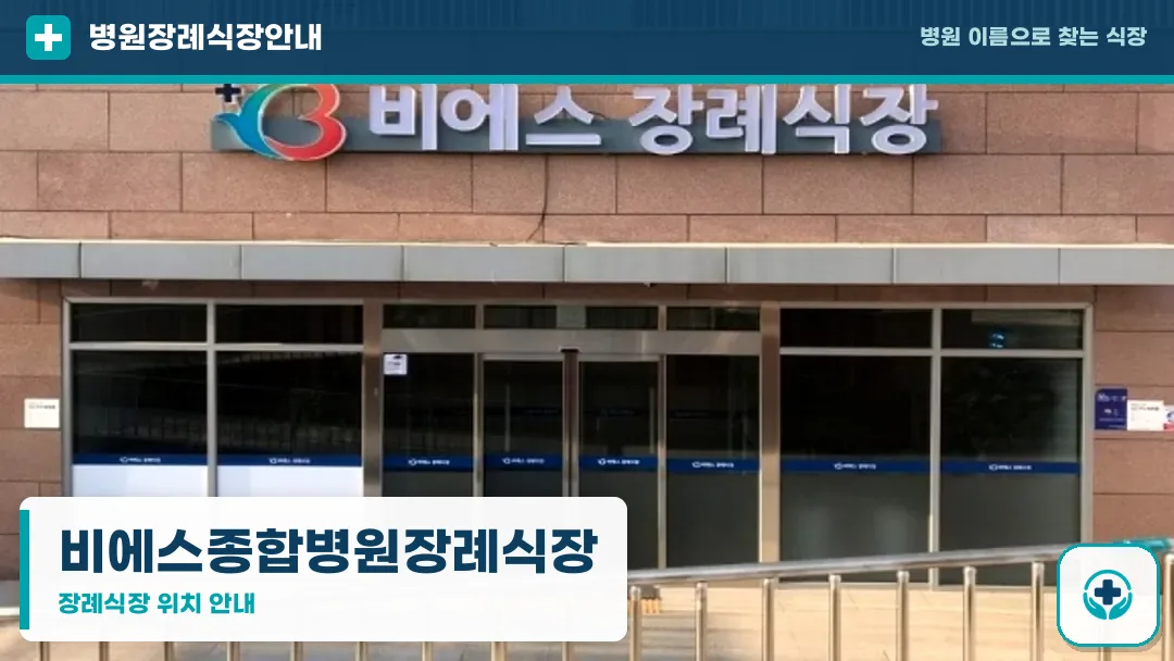 비에스종합병원장례식장 사진 1