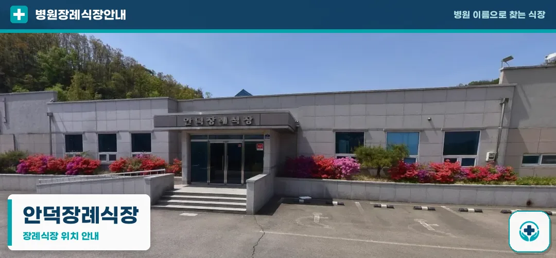 안덕장례식장 사진 1