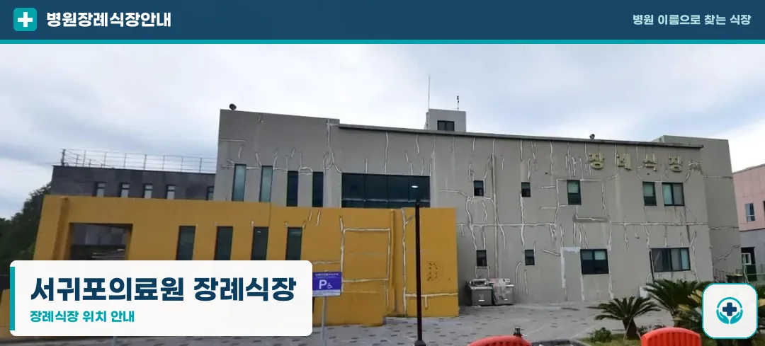 서귀포의료원 장례식장 사진 1