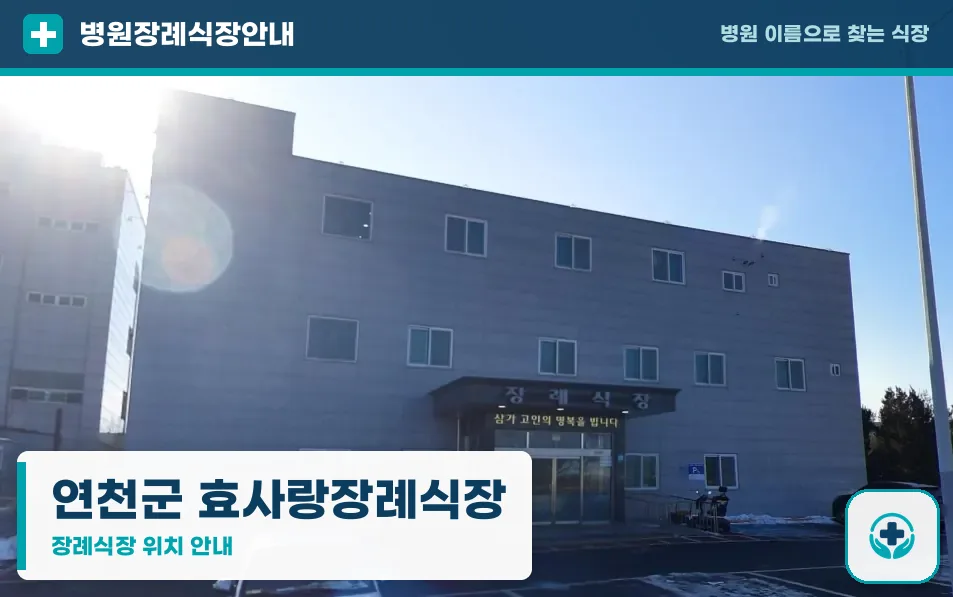 연천군 효사랑장례식장 사진 1