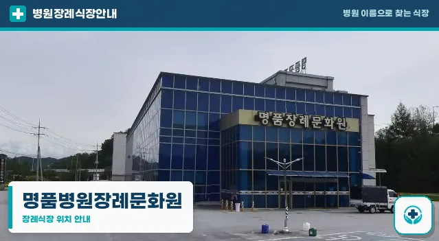 명품병원장례문화원 사진 1