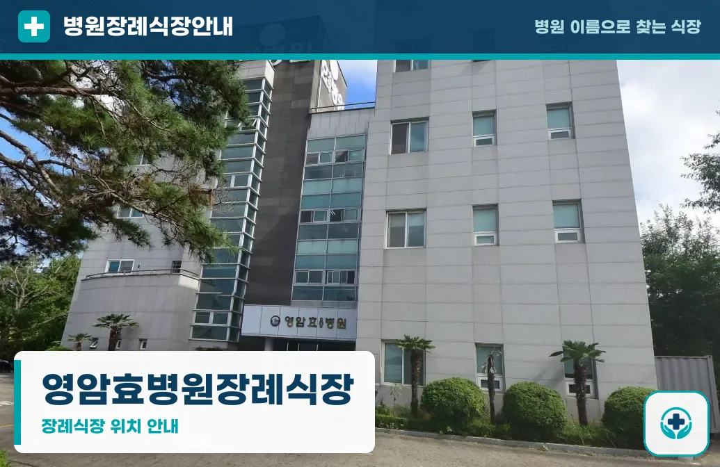 영암효병원장례식장 사진 1