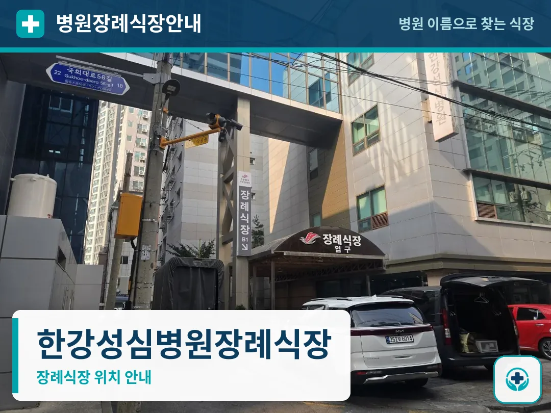 한강성심병원장례식장 사진 1