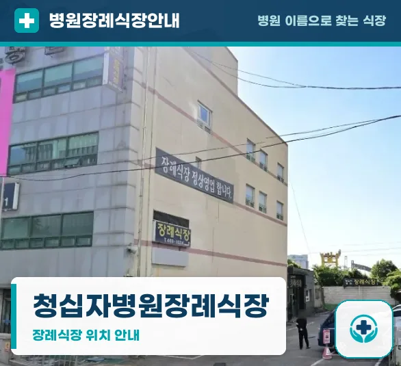 청십자병원장례식장 사진 1